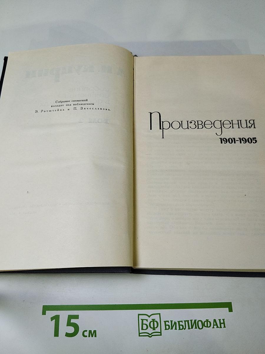 Собрание сочинений в девяти томах. Том 3. Произведения 1901-1905