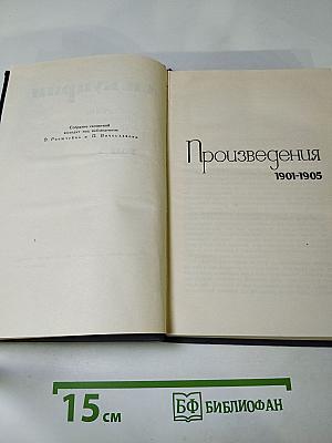 Собрание сочинений в девяти томах. Том 3. Произведения 1901-1905