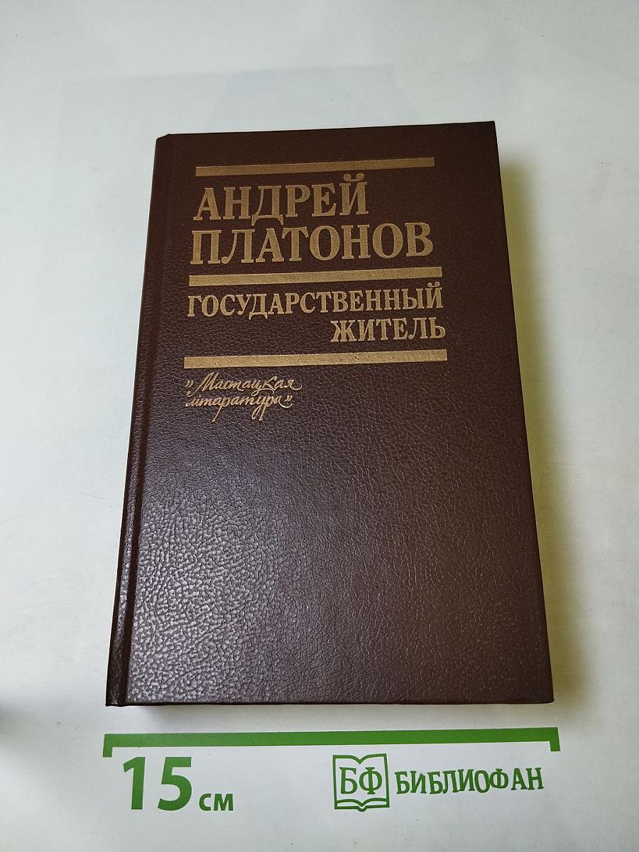 Государственный житель. Проза. Ранние сочинения. Письма