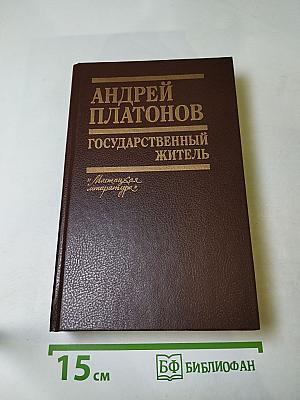 Государственный житель. Проза. Ранние сочинения. Письма