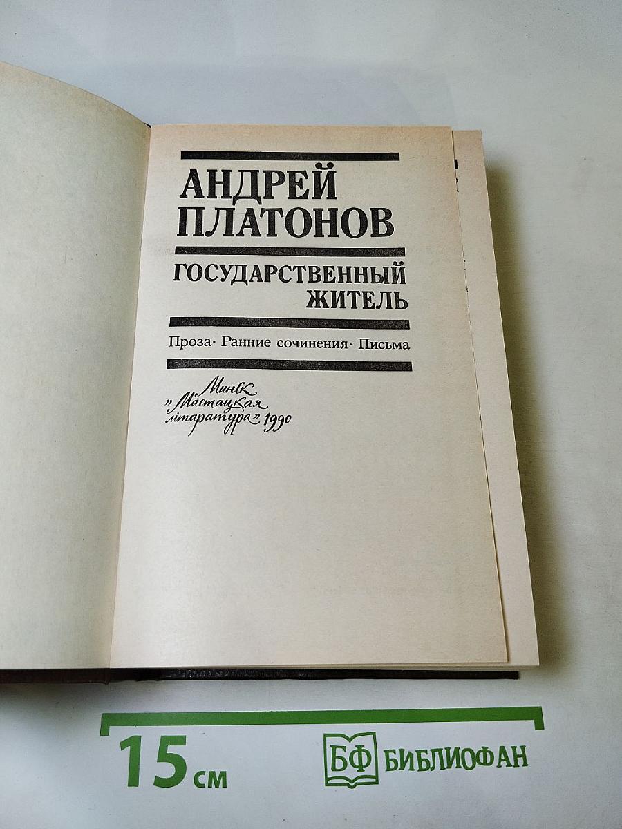 Государственный житель. Проза. Ранние сочинения. Письма