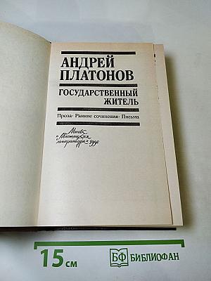Государственный житель. Проза. Ранние сочинения. Письма