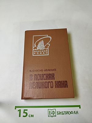 В поисках Великого Хана