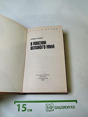 В поисках Великого Хана