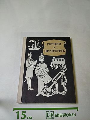 Герцен в Петербурге