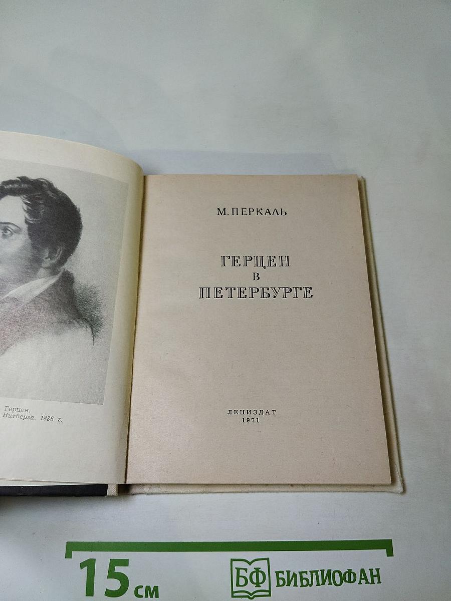 Герцен в Петербурге