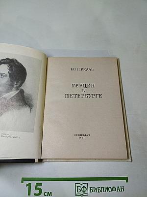 Герцен в Петербурге