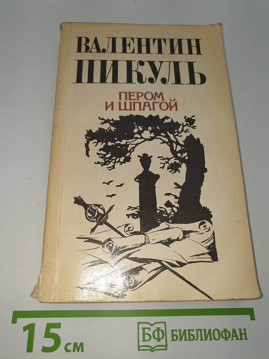 Пером и шпагой
