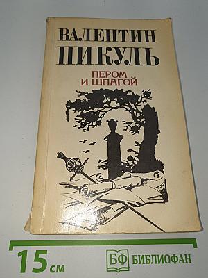 Пером и шпагой