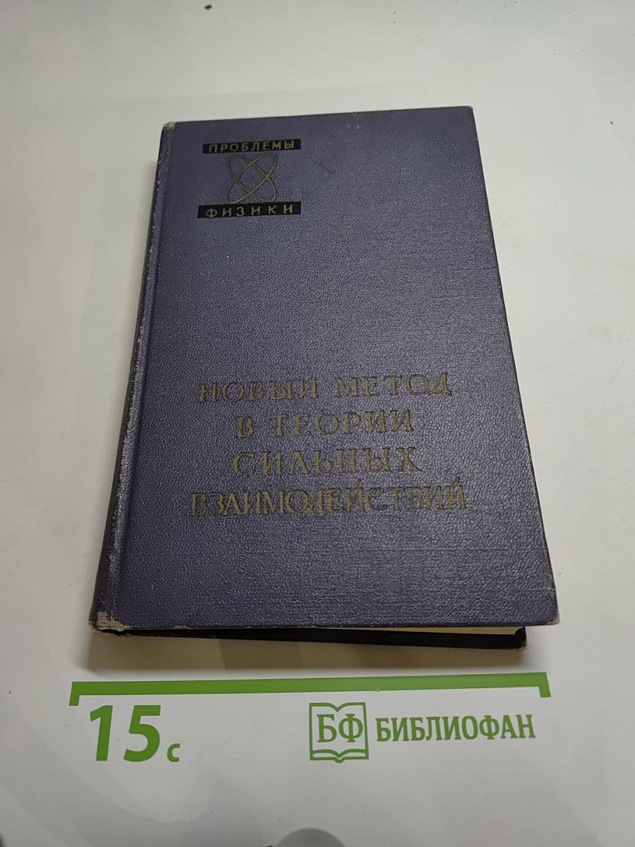 Новый метод в теории сильных взаимодействий. Двойные дисперсионные представления. Сборник статей.