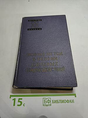 Новый метод в теории сильных взаимодействий. Двойные дисперсионные представления. Сборник статей.