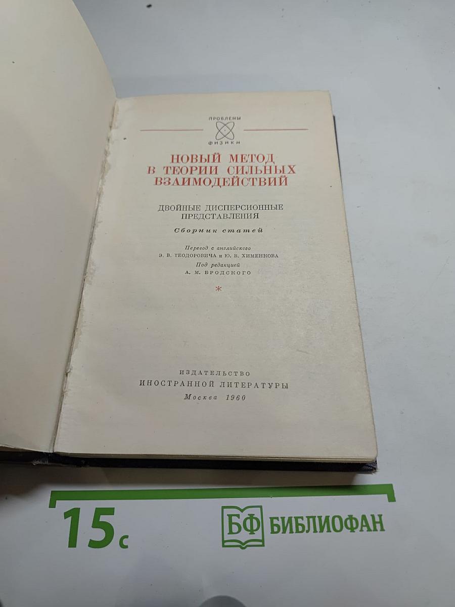Новый метод в теории сильных взаимодействий. Двойные дисперсионные представления. Сборник статей.