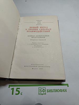 Новый метод в теории сильных взаимодействий. Двойные дисперсионные представления. Сборник статей.