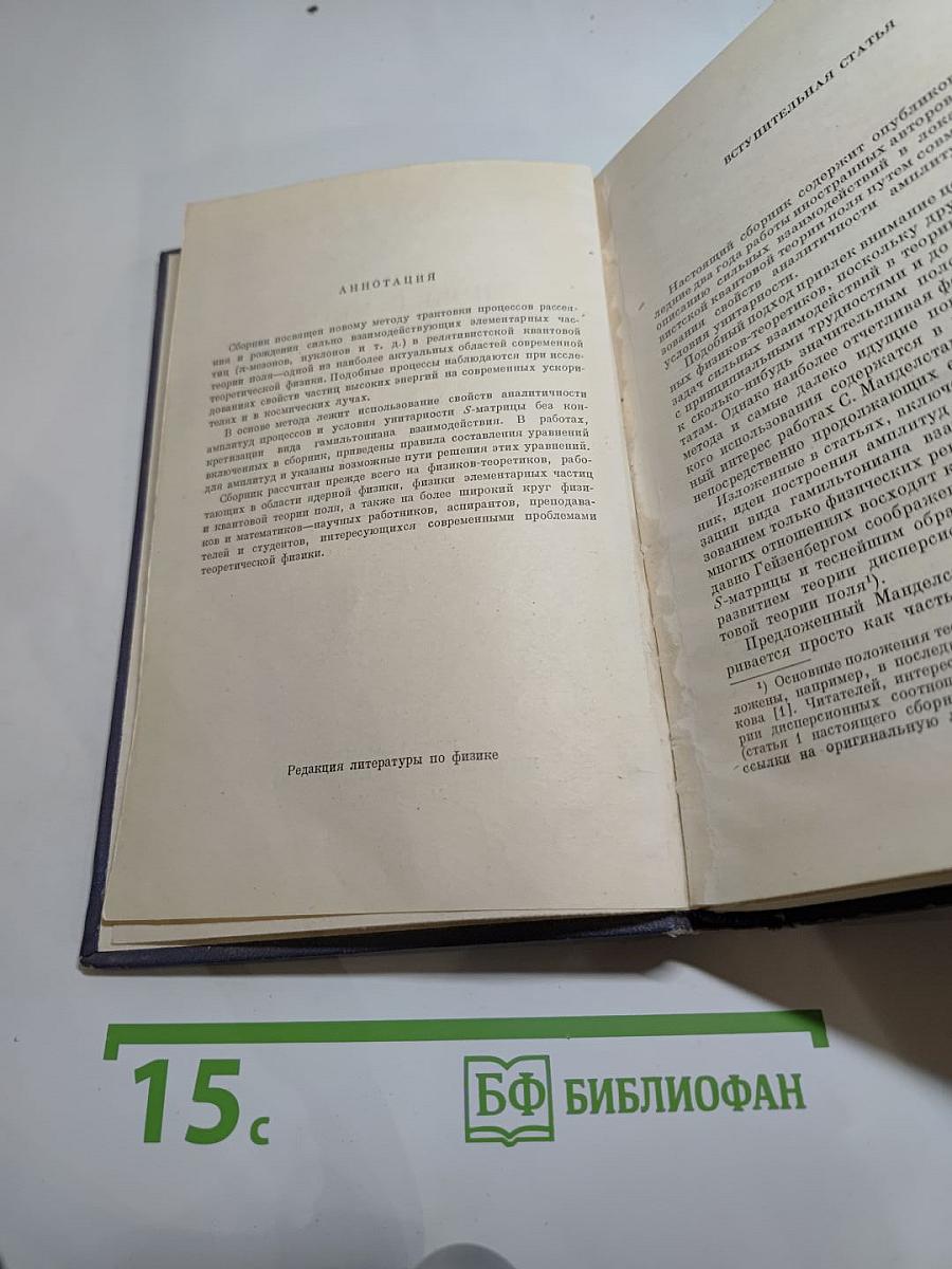 Новый метод в теории сильных взаимодействий. Двойные дисперсионные представления. Сборник статей.