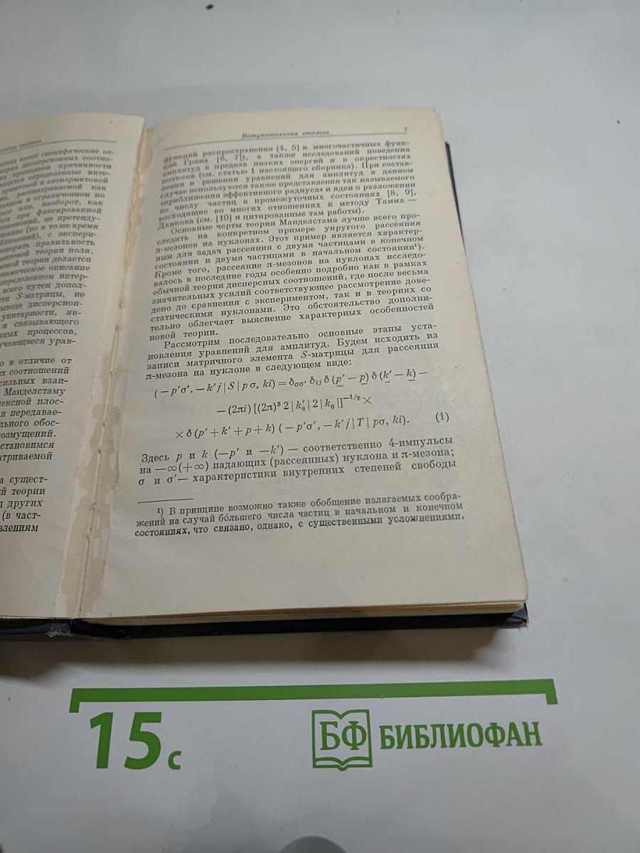 Новый метод в теории сильных взаимодействий. Двойные дисперсионные представления. Сборник статей.