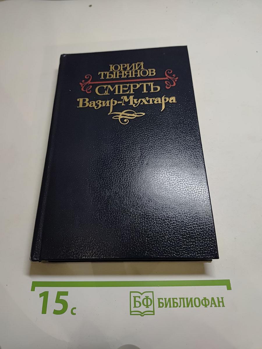 Смерть Вазир-Мухтара