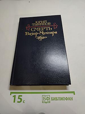 Смерть Вазир-Мухтара