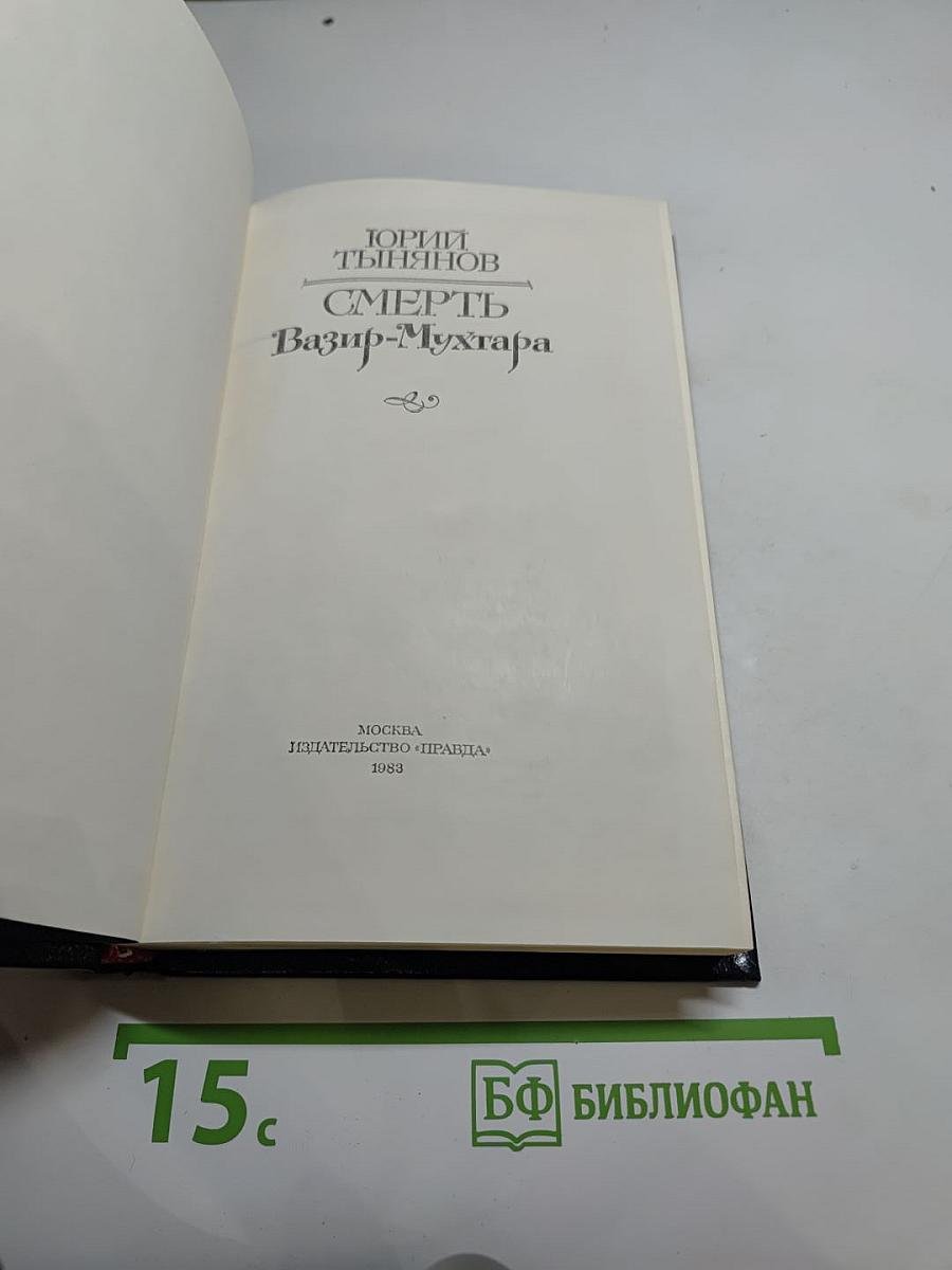 Смерть Вазир-Мухтара