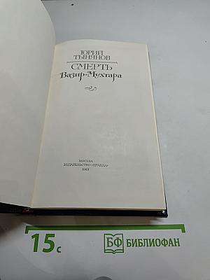 Смерть Вазир-Мухтара