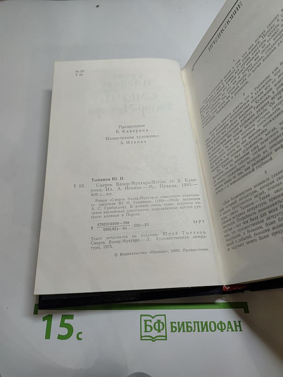 Смерть Вазир-Мухтара