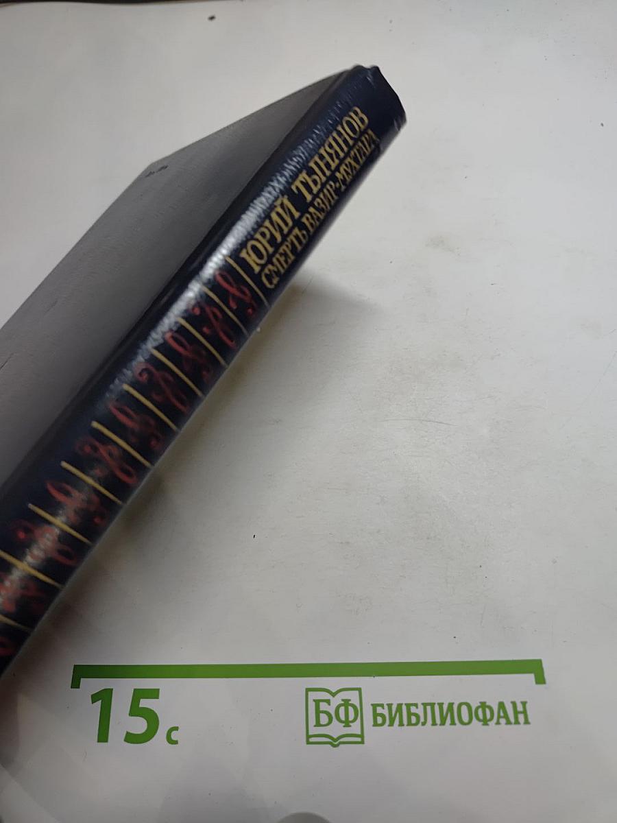 Смерть Вазир-Мухтара