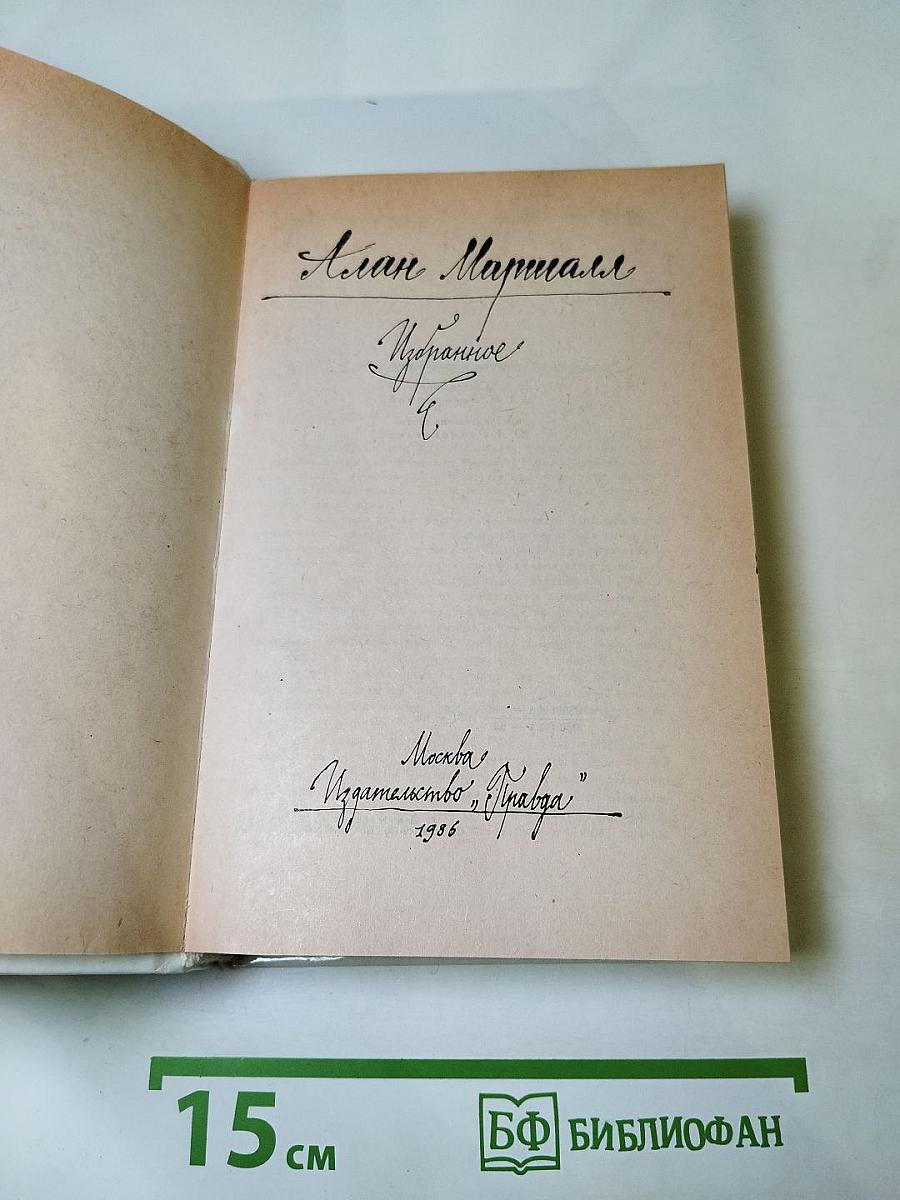 Алан Маршалл. Избранное