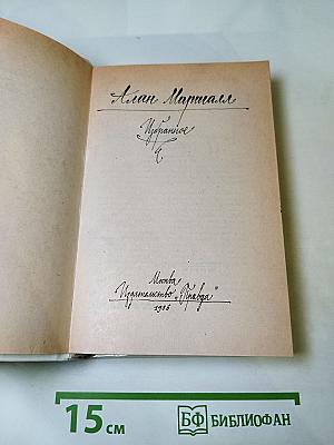 Алан Маршалл. Избранное