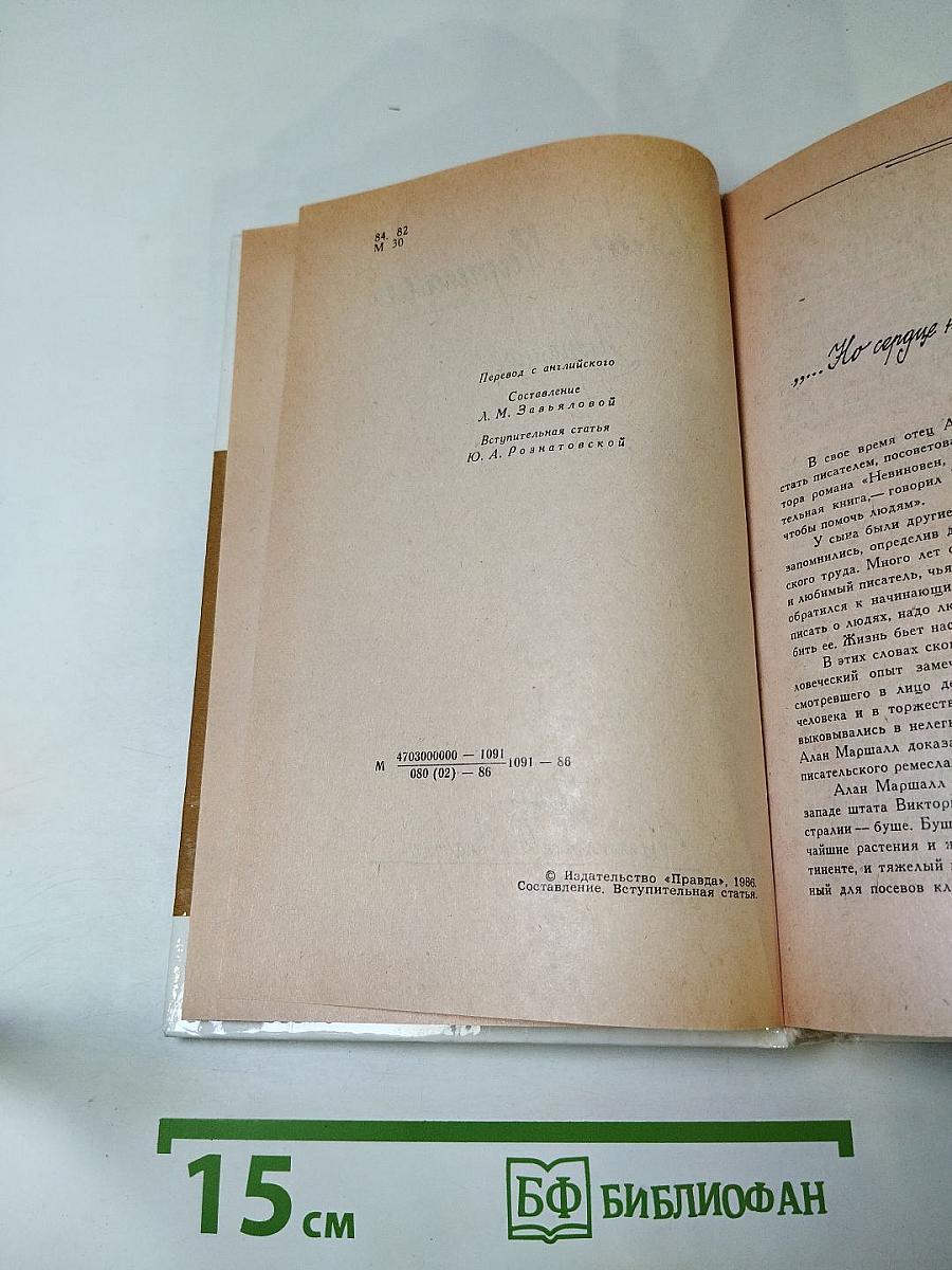 Алан Маршалл. Избранное