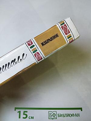 Алан Маршалл. Избранное