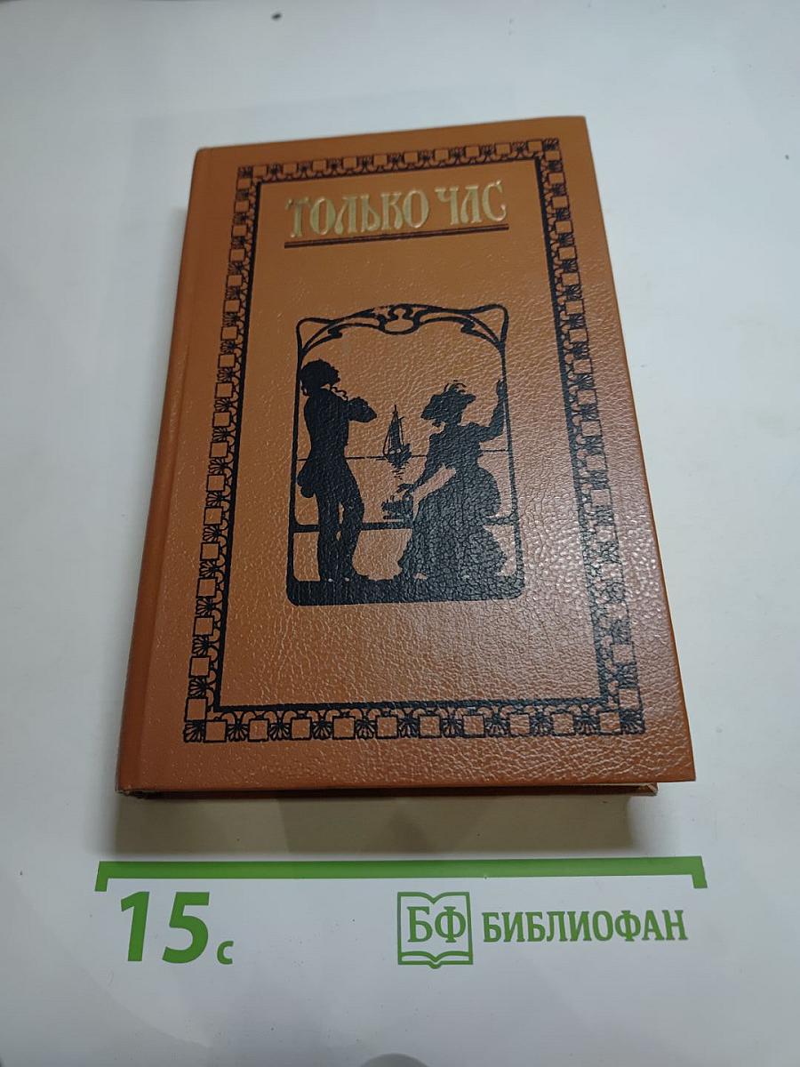 Только час. Проза русских писательниц конца XIX - начала XX века