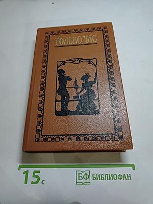 Только час. Проза русских писательниц конца XIX - начала XX века