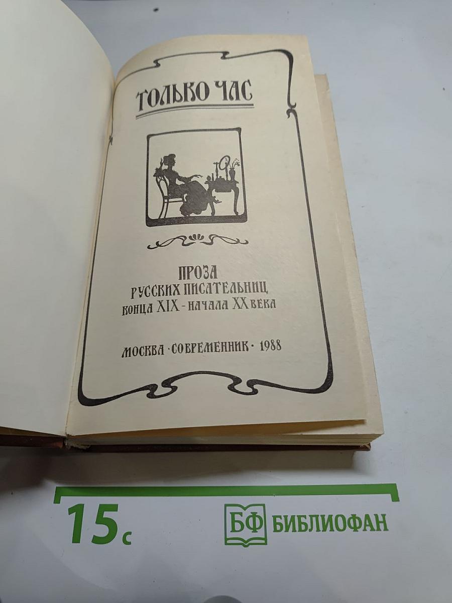 Только час. Проза русских писательниц конца XIX - начала XX века