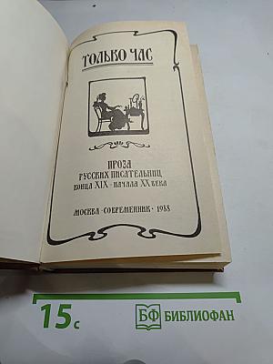 Только час. Проза русских писательниц конца XIX - начала XX века