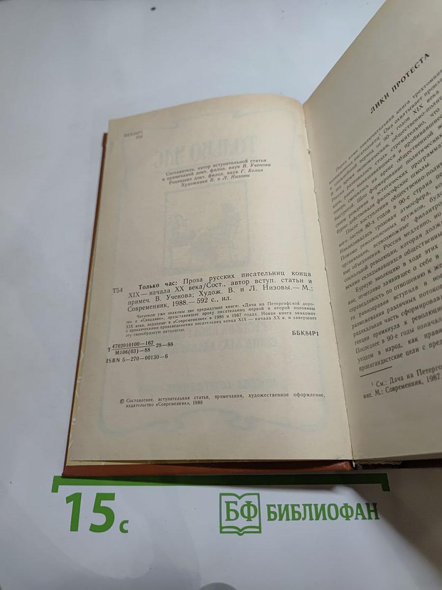 Только час. Проза русских писательниц конца XIX - начала XX века