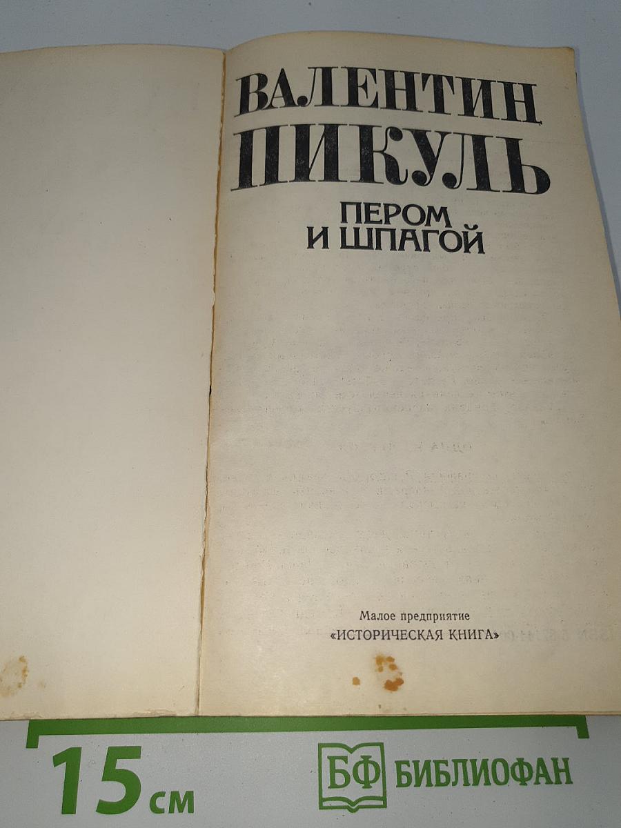 Пером и шпагой