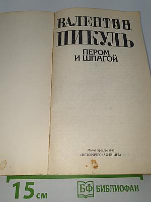 Пером и шпагой