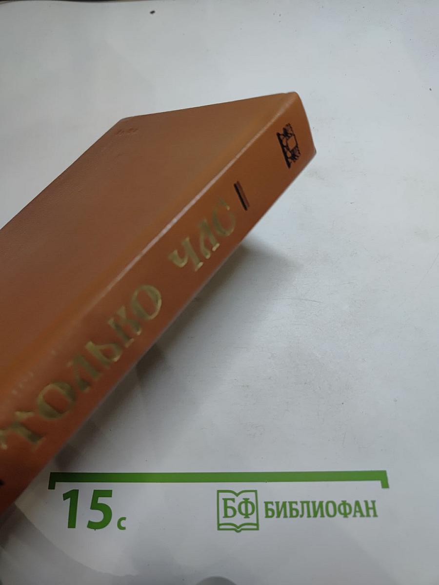 Только час. Проза русских писательниц конца XIX - начала XX века