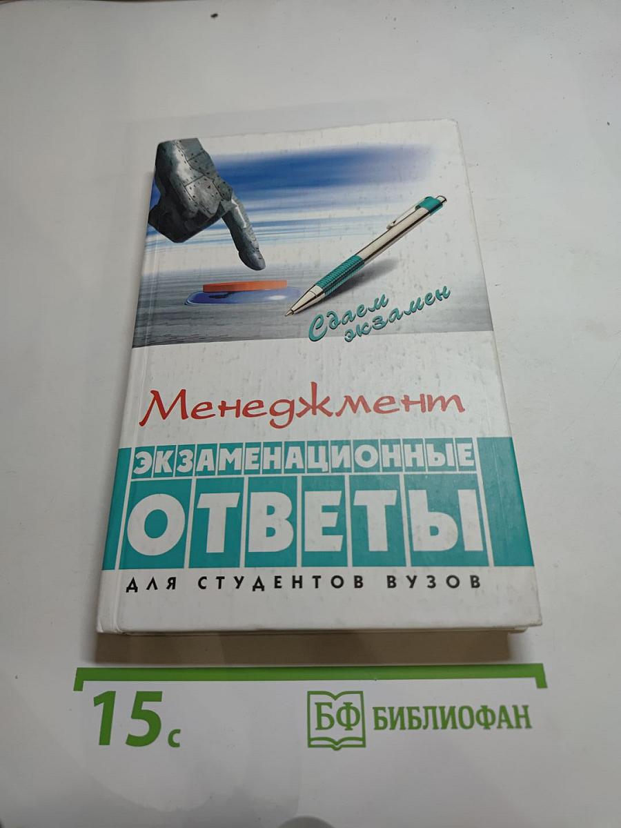 Менеджмент: Экзаменационные ответы