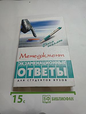 Менеджмент: Экзаменационные ответы