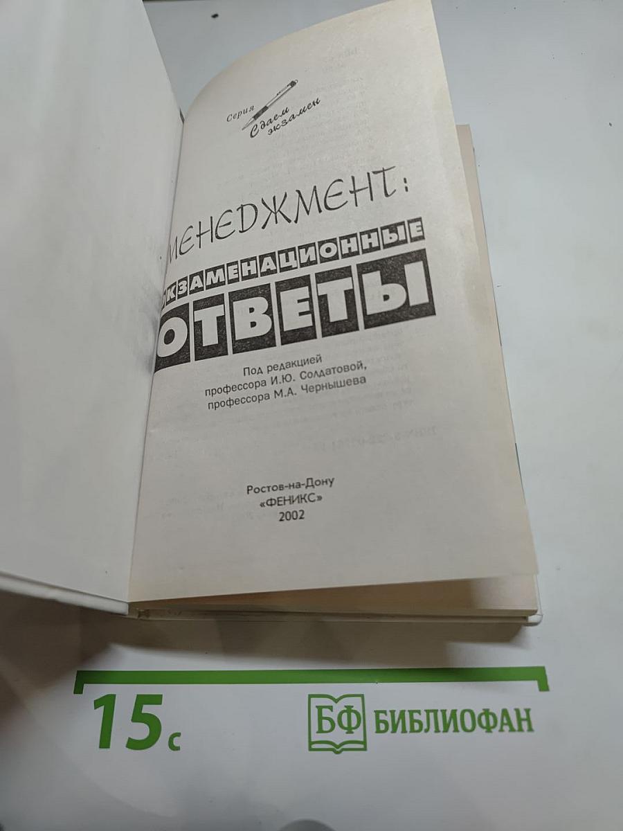 Менеджмент: Экзаменационные ответы