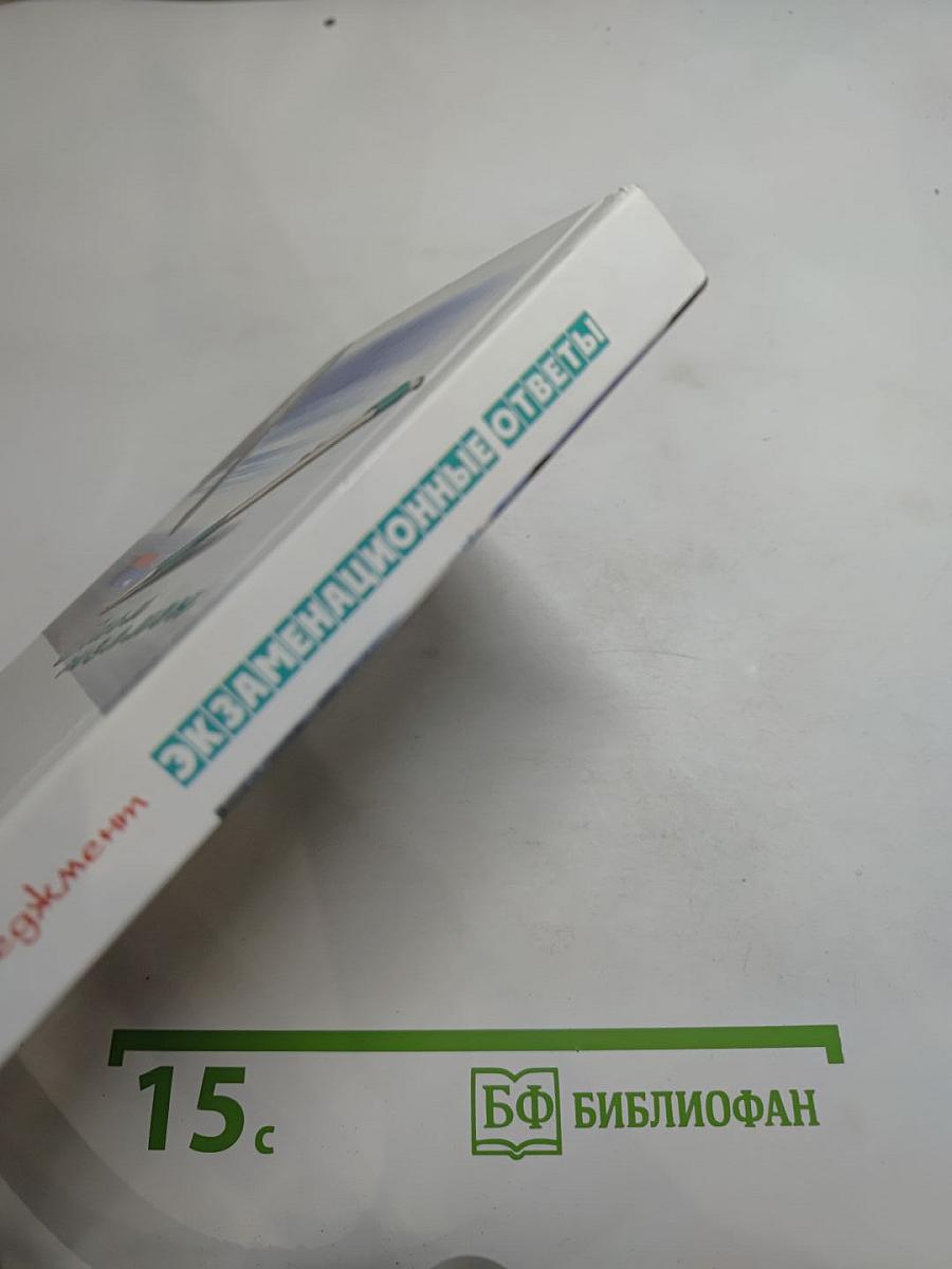 Менеджмент: Экзаменационные ответы