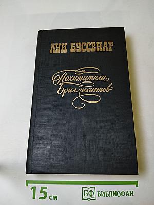 Похитители бриллиантов