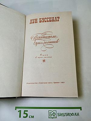Похитители бриллиантов