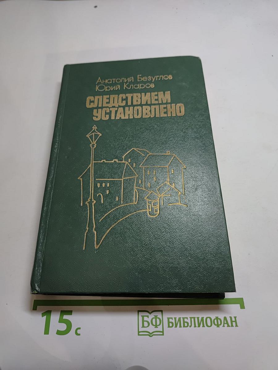 Следствием установлено. Повести