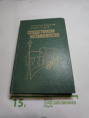 Следствием установлено. Повести