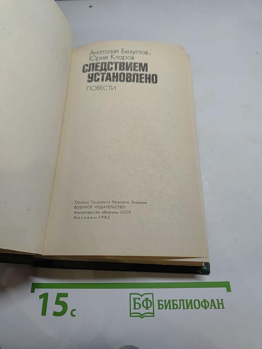 Следствием установлено. Повести