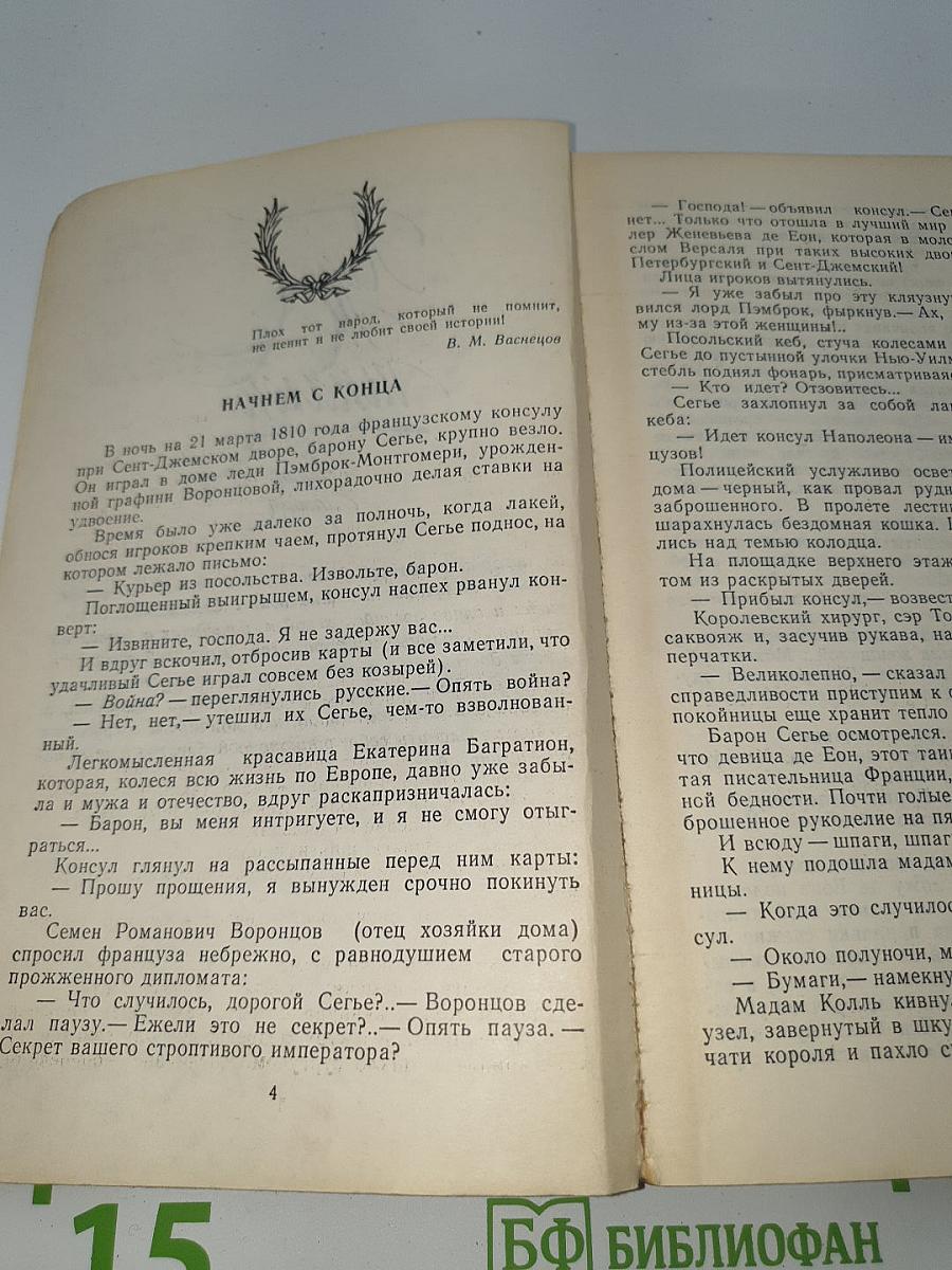 Пером и шпагой