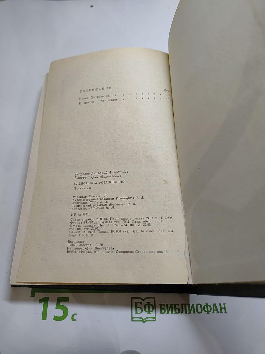 Следствием установлено. Повести