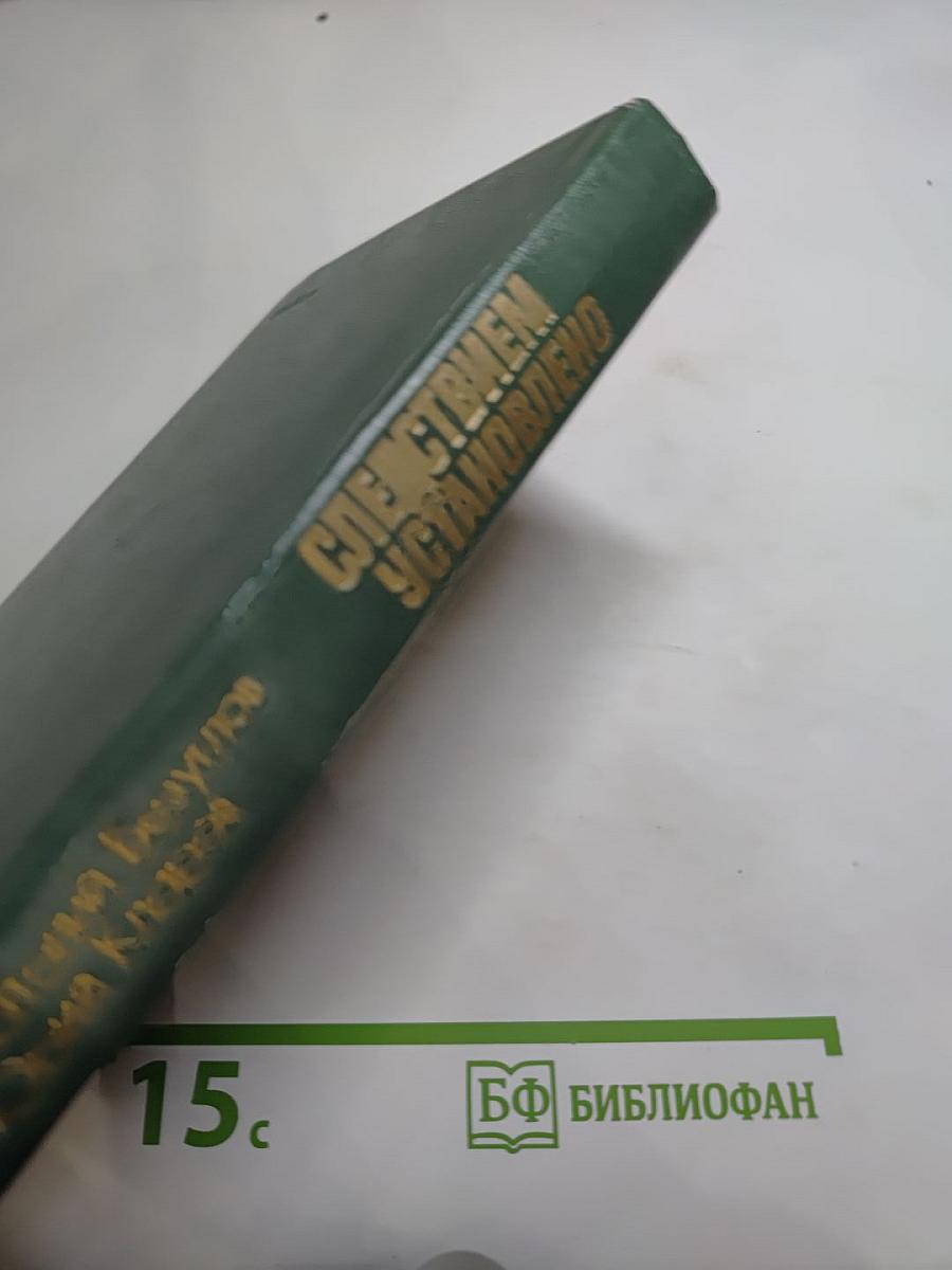 Следствием установлено. Повести