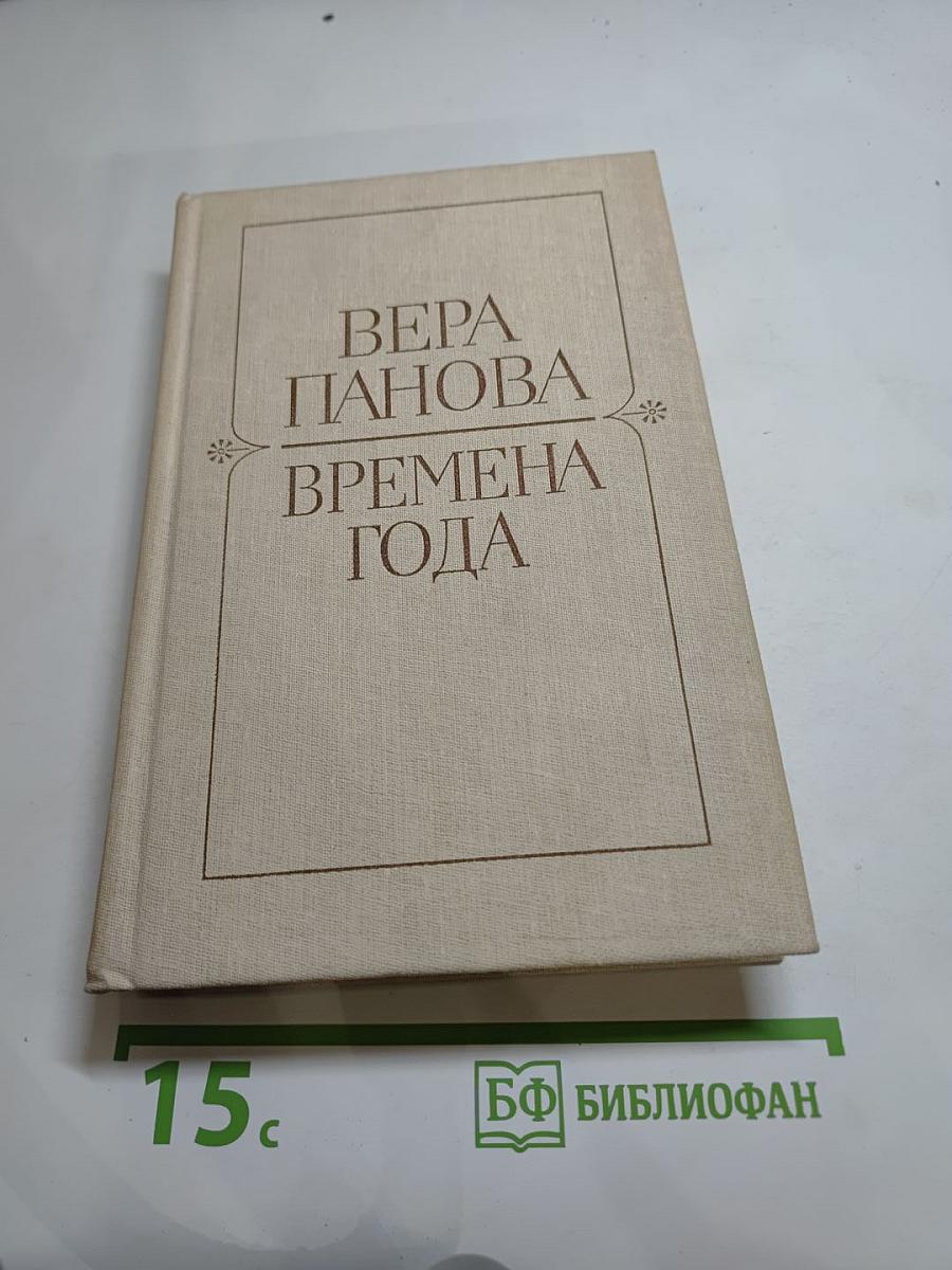 Времена года. Романы и рассказы
